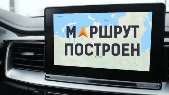 Маршрут построен