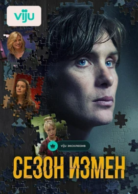 Сезон измен