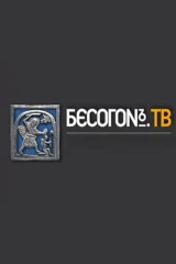 Бесогон ТВ