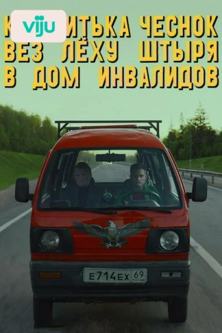 Как Витька Чеснок вез Леху Штыря в дом инвалидов