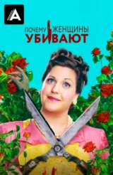 Почему женщины убивают