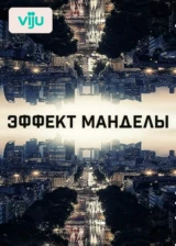 Эффект Манделы
