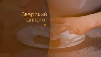Зверский аппетит