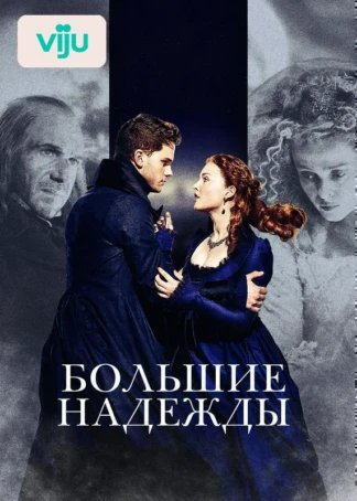 Большие надежды
