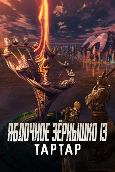 Яблочное зернышко 13: Тартар