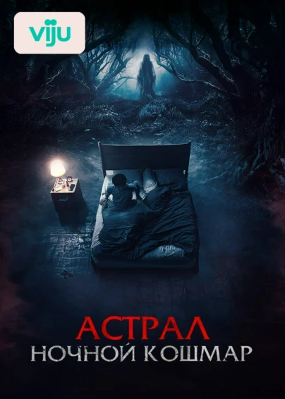 Астрал. Ночной кошмар