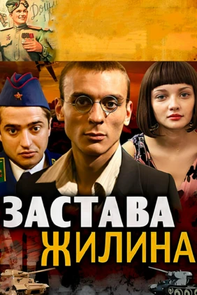 Застава Жилина