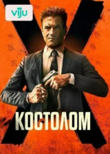 Костолом