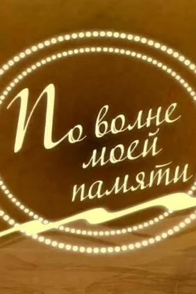 По волне моей памяти