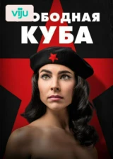 Свободная Куба