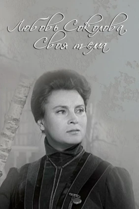 Любовь Соколова. Своя тема