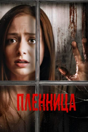 Пленница
