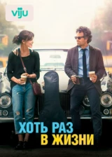 Хоть раз в жизни