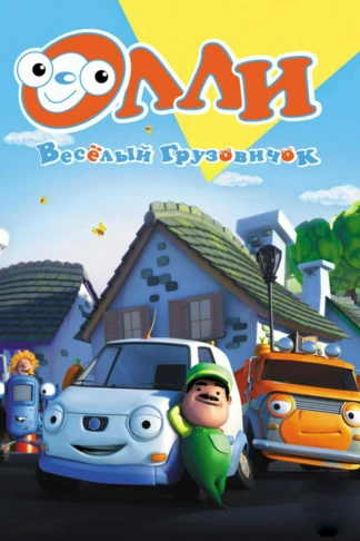 Олли — весёлый грузовичок