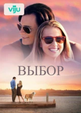 Выбор