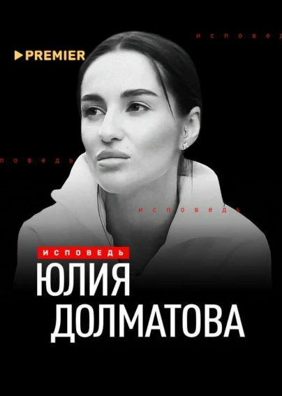 Юлия Долматова. Исповедь