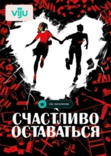 Счастливо оставаться