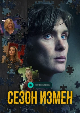 Сезон измен
