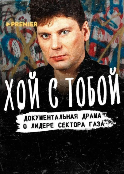 Хой с тобой