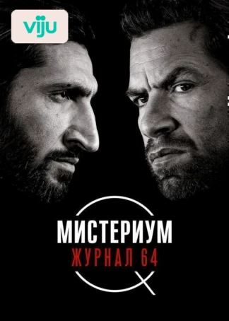 Мистериум. Журнал 64