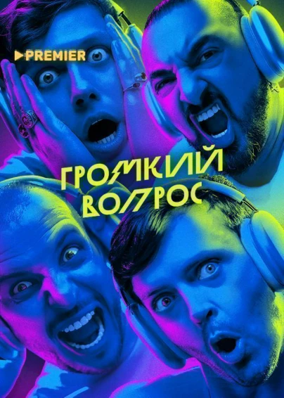 Громкий вопрос