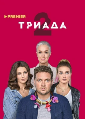 ТРИАДА
