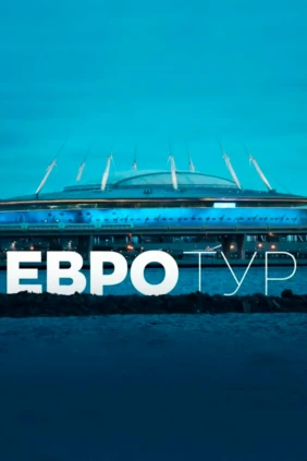 Евротур