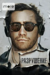 Разрушение
