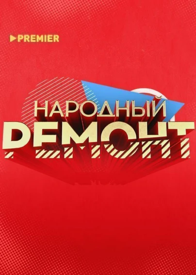 Народный ремонт