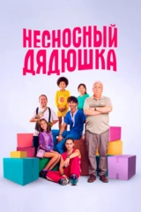 Несносный дядюшка