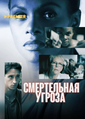 Смертельная угроза