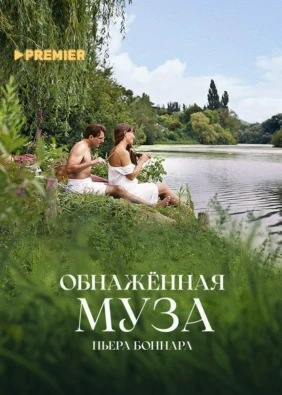 Обнаженная муза Пьера Боннара