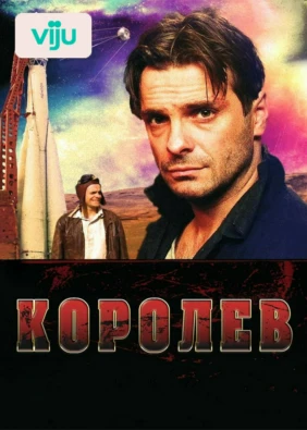 Королёв