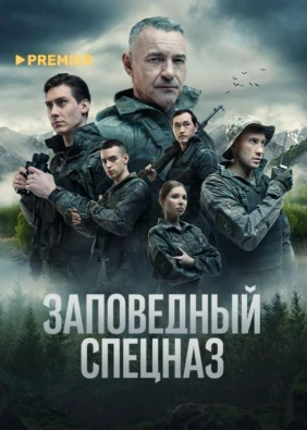 Заповедный спецназ