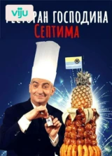 Ресторан господина Септима