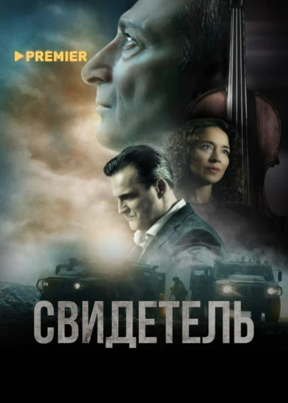 Свидетель