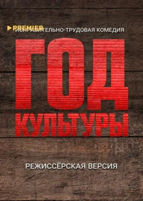 Год культуры. Режиссёрская версия