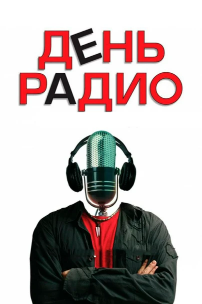 День радио