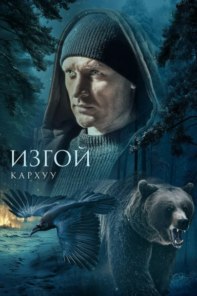 Изгой. Кархуу