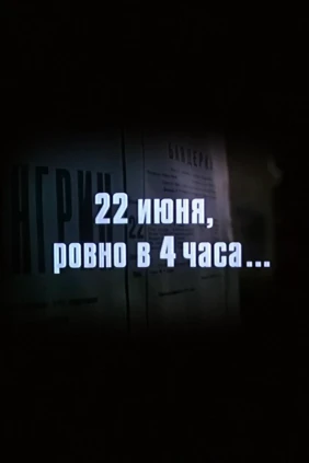 22 июня, ровно в 4 часа