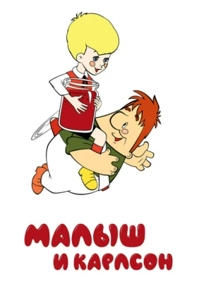 Малыш и Карлсон
