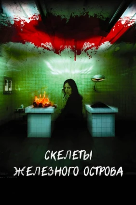 Скелеты железного острова