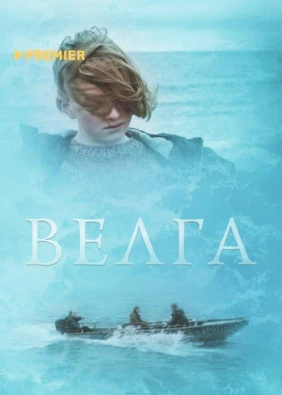Велга
