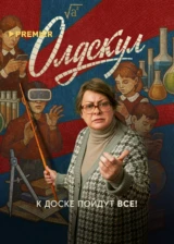 Олдскул