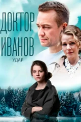 Доктор Иванов 6. Удар