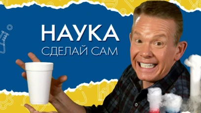 Наука и искусство