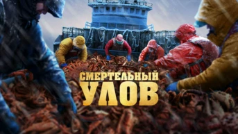 Смертельный улов