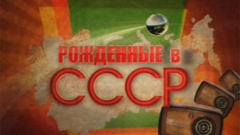 Рождённые в СССР