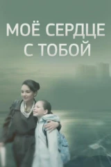 Моё сердце с тобой