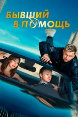 Бывший в помощь